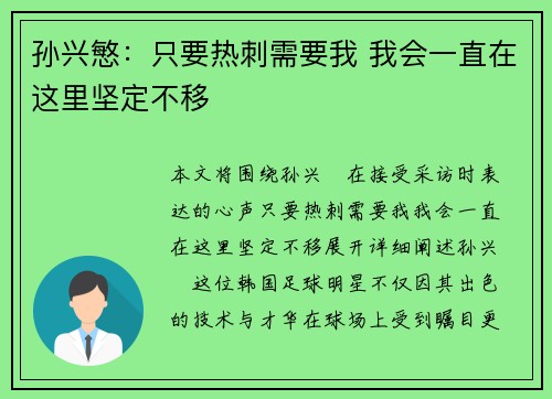 孙兴慜：只要热刺需要我 我会一直在这里坚定不移