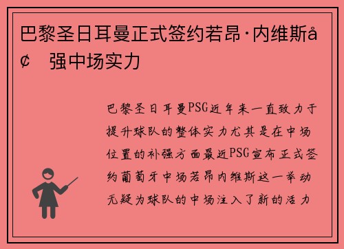 巴黎圣日耳曼正式签约若昂·内维斯增强中场实力