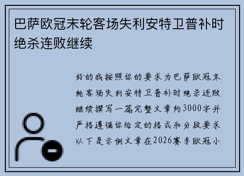 巴萨欧冠末轮客场失利安特卫普补时绝杀连败继续