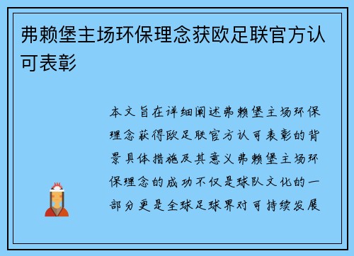 弗赖堡主场环保理念获欧足联官方认可表彰