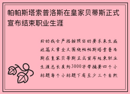 帕帕斯塔索普洛斯在皇家贝蒂斯正式宣布结束职业生涯 帕帕斯塔索普洛斯在皇家贝蒂斯正式宣布结束职业生涯