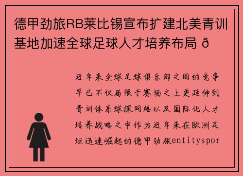 德甲劲旅RB莱比锡宣布扩建北美青训基地加速全球足球人才培养布局 🌍⚽ 德甲劲旅RB莱比锡宣布扩建北美青训基地加速全球足球人才培养布局 🌍⚽