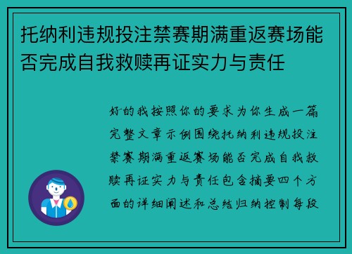 托纳利违规投注禁赛期满重返赛场能否完成自我救赎再证实力与责任