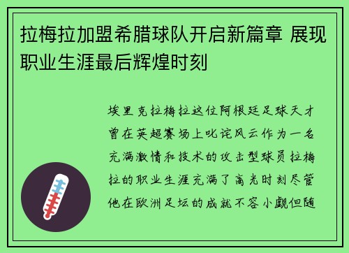 拉梅拉加盟希腊球队开启新篇章 展现职业生涯最后辉煌时刻 拉梅拉加盟希腊球队开启新篇章 展现职业生涯最后辉煌时刻