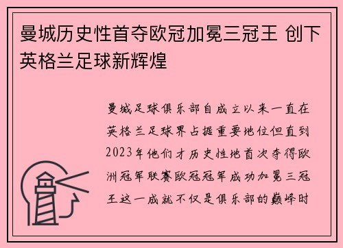 曼城历史性首夺欧冠加冕三冠王 创下英格兰足球新辉煌 曼城历史性首夺欧冠加冕三冠王 创下英格兰足球新辉煌