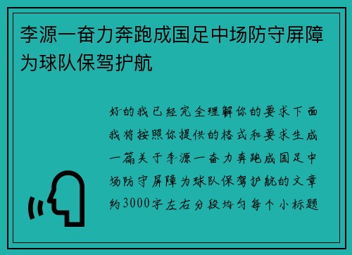 李源一奋力奔跑成国足中场防守屏障为球队保驾护航