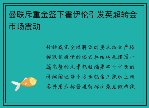 曼联斥重金签下霍伊伦引发英超转会市场震动 曼联斥重金签下霍伊伦引发英超转会市场震动