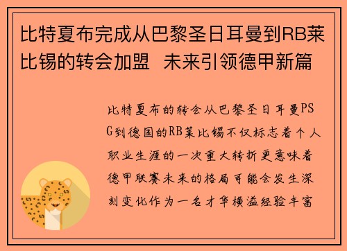 比特夏布完成从巴黎圣日耳曼到RB莱比锡的转会加盟  未来引领德甲新篇章