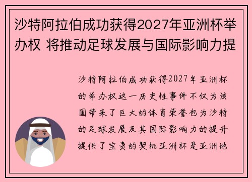 沙特阿拉伯成功获得2027年亚洲杯举办权 将推动足球发展与国际影响力提升 沙特阿拉伯成功获得2027年亚洲杯举办权 将推动足球发展与国际影响力提升