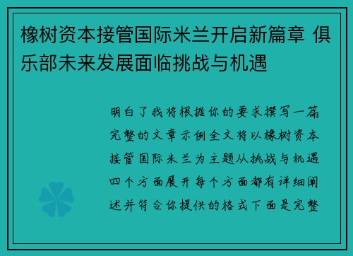 橡树资本接管国际米兰开启新篇章 俱乐部未来发展面临挑战与机遇 橡树资本接管国际米兰开启新篇章 俱乐部未来发展面临挑战与机遇