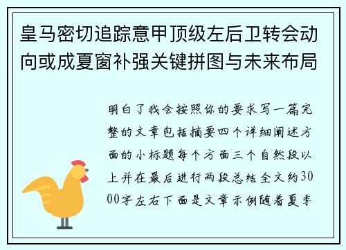 皇马密切追踪意甲顶级左后卫转会动向或成夏窗补强关键拼图与未来布局