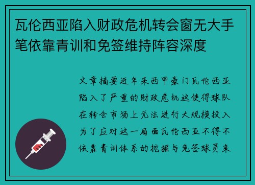 瓦伦西亚陷入财政危机转会窗无大手笔依靠青训和免签维持阵容深度 瓦伦西亚陷入财政危机转会窗无大手笔依靠青训和免签维持阵容深度