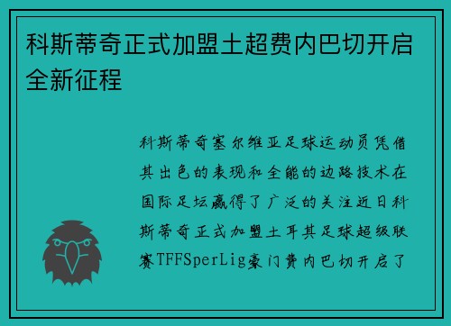科斯蒂奇正式加盟土超费内巴切开启全新征程