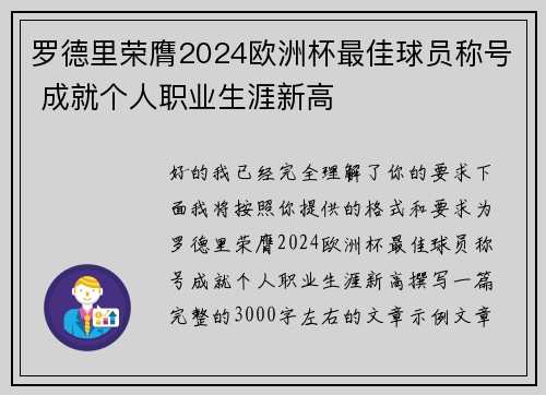 罗德里荣膺2024欧洲杯最佳球员称号 成就个人职业生涯新高 罗德里荣膺2024欧洲杯最佳球员称号 成就个人职业生涯新高
