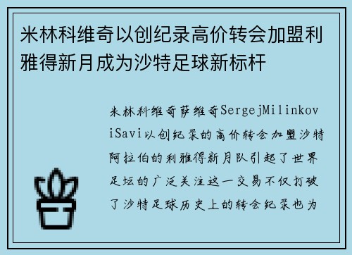 米林科维奇以创纪录高价转会加盟利雅得新月成为沙特足球新标杆