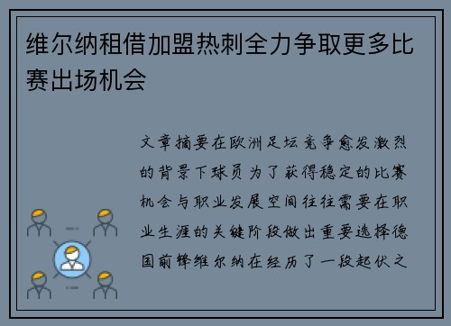 维尔纳租借加盟热刺全力争取更多比赛出场机会