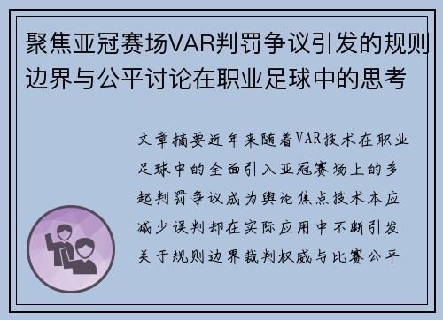 聚焦亚冠赛场VAR判罚争议引发的规则边界与公平讨论在职业足球中的思考 聚焦亚冠赛场VAR判罚争议引发的规则边界与公平讨论在职业足球中的思考