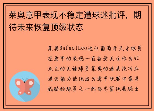 莱奥意甲表现不稳定遭球迷批评，期待未来恢复顶级状态