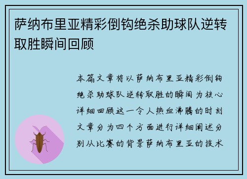 萨纳布里亚精彩倒钩绝杀助球队逆转取胜瞬间回顾