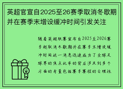 英超官宣自2025至26赛季取消冬歇期并在赛季末增设缓冲时间引发关注
