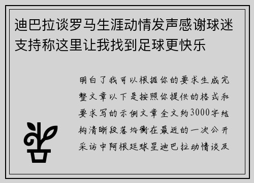 迪巴拉谈罗马生涯动情发声感谢球迷支持称这里让我找到足球更快乐