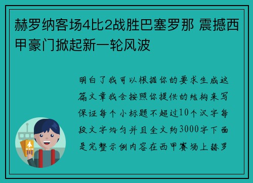 赫罗纳客场4比2战胜巴塞罗那 震撼西甲豪门掀起新一轮风波