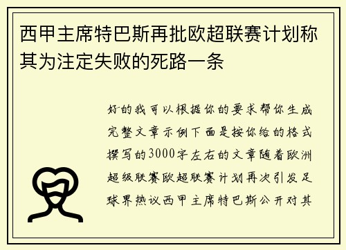 西甲主席特巴斯再批欧超联赛计划称其为注定失败的死路一条