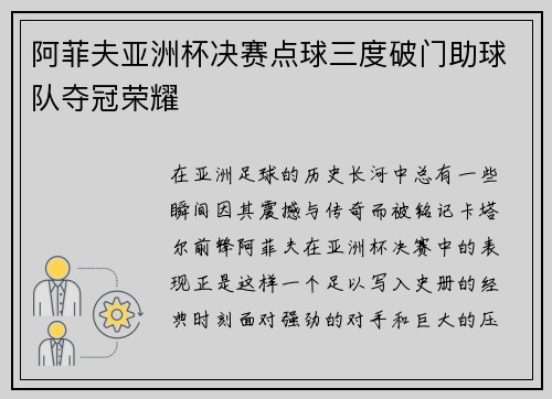 阿菲夫亚洲杯决赛点球三度破门助球队夺冠荣耀