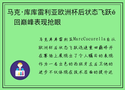 马克·库库雷利亚欧洲杯后状态飞跃重回巅峰表现抢眼