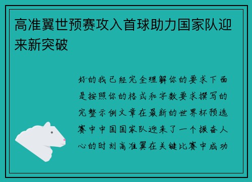 高准翼世预赛攻入首球助力国家队迎来新突破