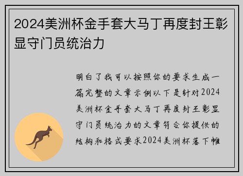 2024美洲杯金手套大马丁再度封王彰显守门员统治力