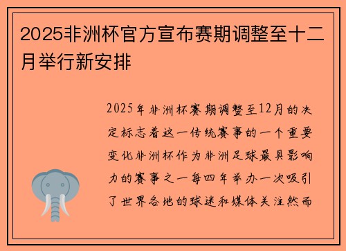 2025非洲杯官方宣布赛期调整至十二月举行新安排
