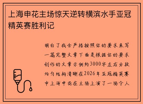 上海申花主场惊天逆转横滨水手亚冠精英赛胜利记